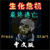生化危机 欢乐颂（汉化版）
