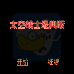 太空战士经典版（中文版）