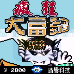 疯狂大富翁（中文版）