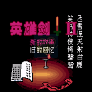 英雄剑2（中文版）