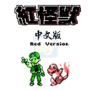 口袋妖怪红（繁体中文版）