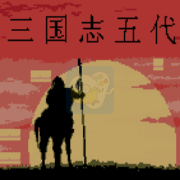 三国志五代（繁体中文版）