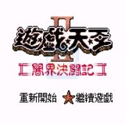 游戏王2 暗界决斗记（中文版）