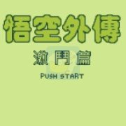 龙珠Z 悟空飞翔传（汉化版）