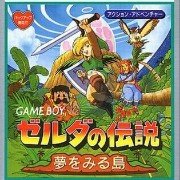 塞尔达传说 梦见岛 (汉化版)