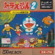 哆啦A梦2：动物星球传说（日版）