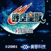 时空星兽 hack（中文版）