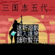 三国志五代 hack（汉化版）