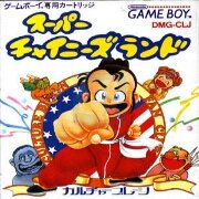 超级中国人（日版）