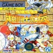 奥特曼 超激斗传（日版）