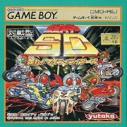 假面超人SD 跑起来! 全能骑士（日版）