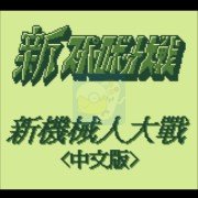 第二次机器人大战G剧情修改（简繁中文版）