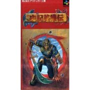 史记英雄传 人龙传说（日版）