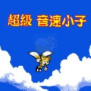 超级音速小子（中文版）