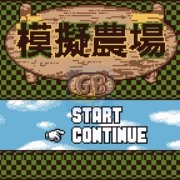 牧场物语GB Hack（中文版）
