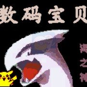数码宝贝 海之神（中文版）
