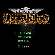 魂斗罗外传(日版)