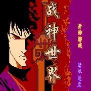 战神世界(中文版)