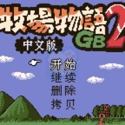 牧场物语2 GB Hack（中文版）