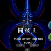 斗技王（中文版）