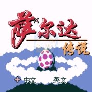 塞尔达传说 梦见岛hack（中文版）