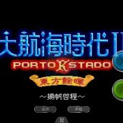 大航海时代2 意志1.93c3（中文版）