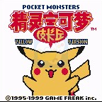 口袋妖怪 黄（完美汉化版）