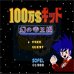 100万美元幻之帝王篇(日版)