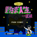 呜呼!野球人生一直线（日版）