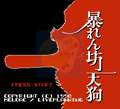超级乌鸦天狗(日版)