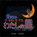 爱先生的占卜之星(日版)