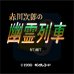 神探柯南-赤川次郎之幽灵列车（日版）