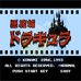 恶魔城（日版）