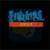 元朝秘史-成吉思汗(日版)
