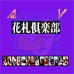 AV花札俱乐部（日版）