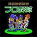 亚斯基职业野球（日版）