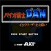 超级战士-DAN(日版)