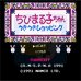 樱桃小丸子（日版）