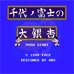 千代富士-大銀杏相撲(日版)