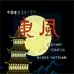 东风-中国麻将（日版）