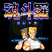魂斗罗（日版）