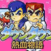 热血物语（日版）