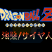 龙珠Z 强袭塞亚人(日版)
