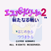 世界之梦2(日版)