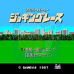 皇室赛车（日版）