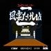 家庭游戏-突击风云城II(日版)