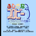 红帽子与绿皮皮(日版)