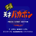 平成天才学校(日版)
