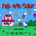凯蒂猫气球世界(日版)