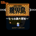 魔界岛(日版)